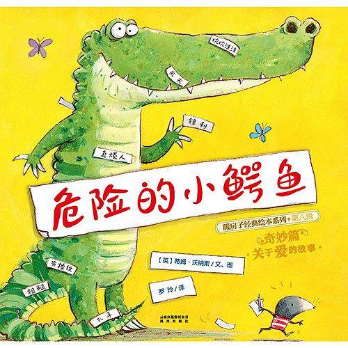危险的小鳄鱼