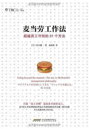 麦当劳工作法