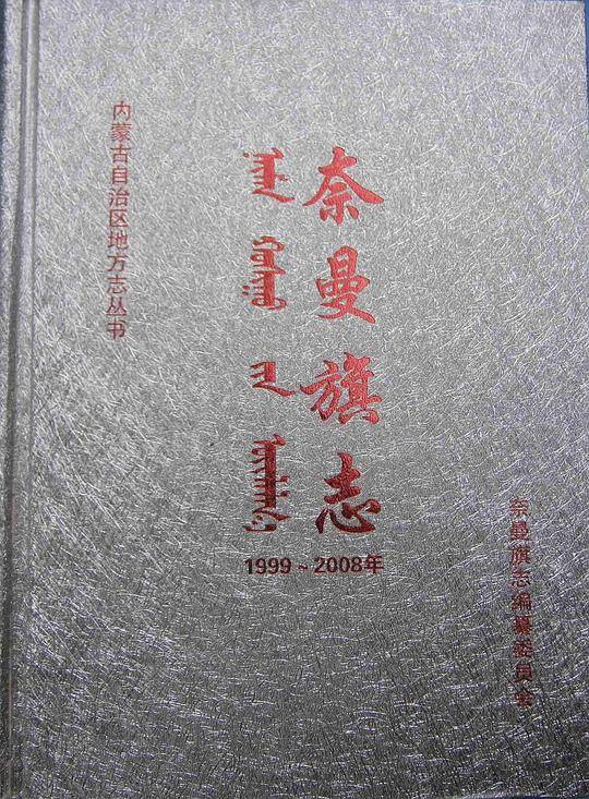 奈曼旗志