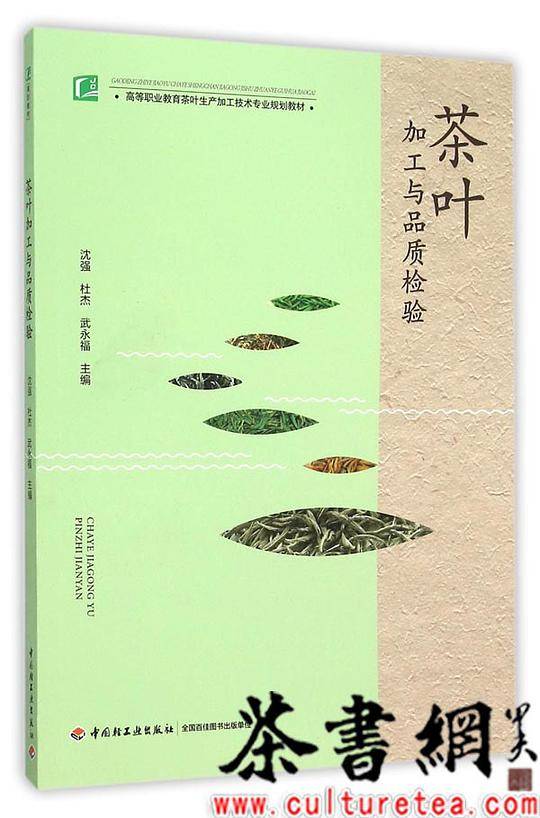 茶叶加工与品质检验