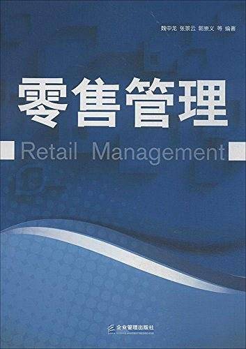 零售管理