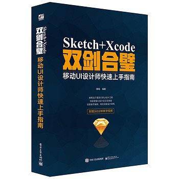 Sketch+Xcode双剑合璧  移动UI设计师快速上手指南