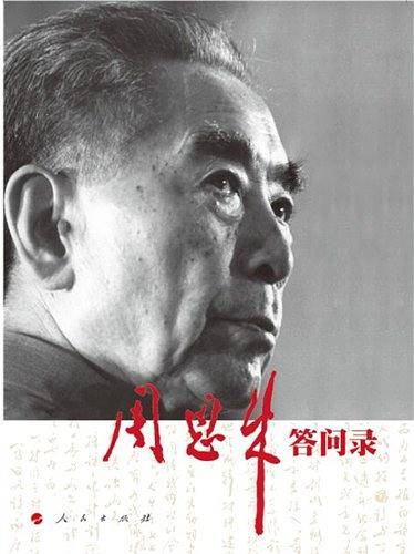 周恩来答问录
