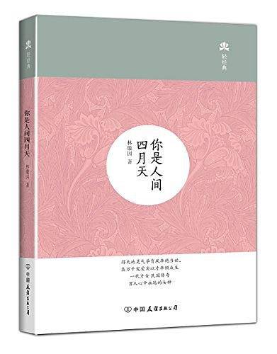 你是人间四月天