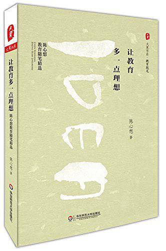 让教育多一点理想：陈心想教育随笔精选  大夏书系