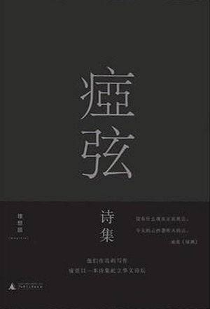 痖弦诗集
