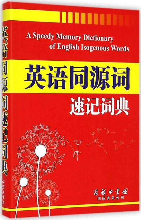 英语同源词速记词典