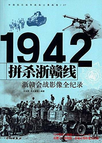 中国抗日战争-浙赣会战