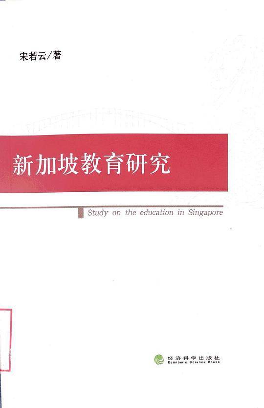 新加坡教育研究