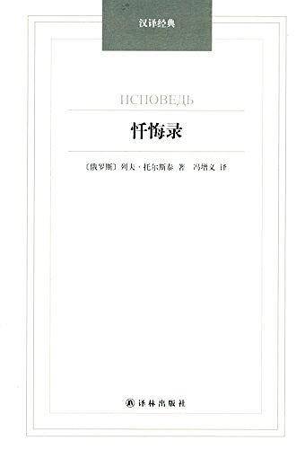 忏悔录