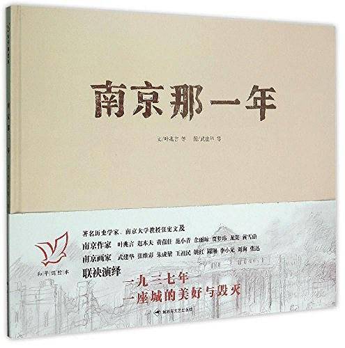 和平鸽绘本―南京那一年