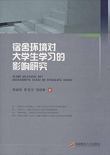 宿舍环境对大学生学习的影响研究