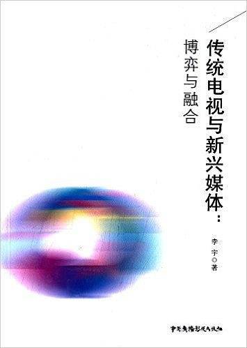 《传统电视与新兴媒体：博弈与融合》