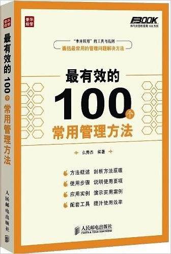 弗布克管理常用100系列:最有效的100个常用管理方法