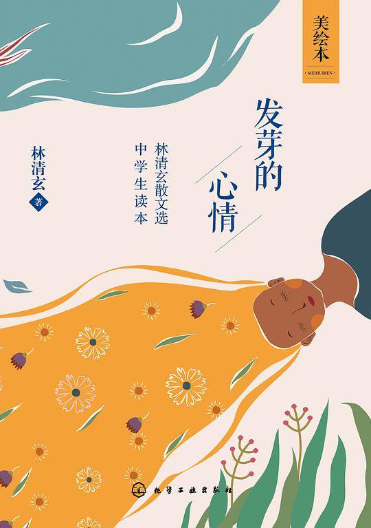 发芽的心情：林清玄散文选中学生读本:美绘本