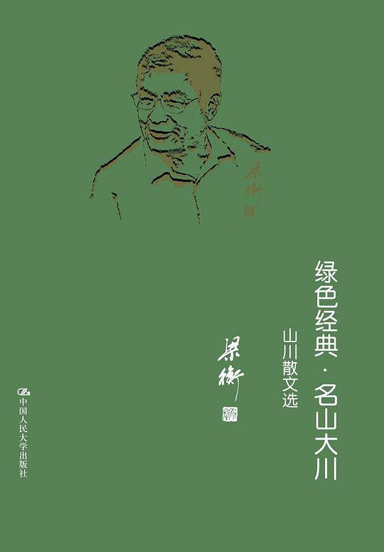 绿色经典·名山大川——山水散文选