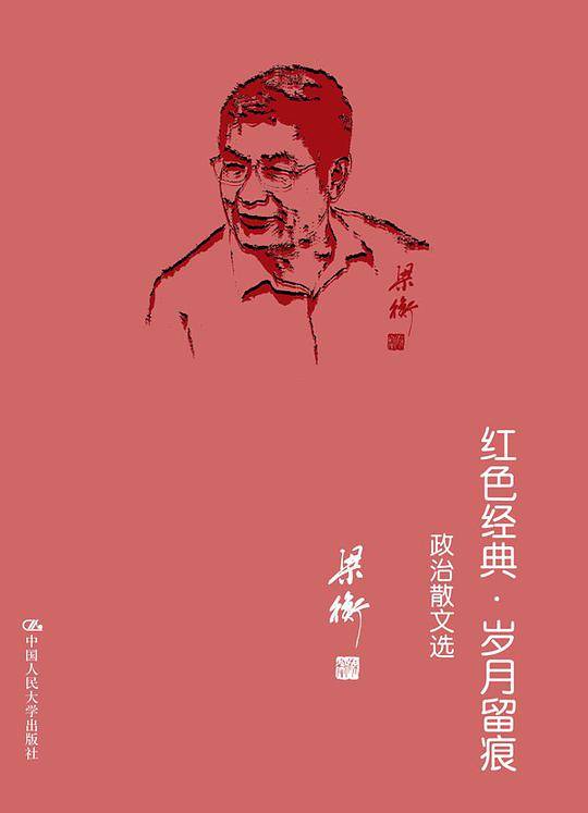 红色经典・岁月留痕――政治散文选