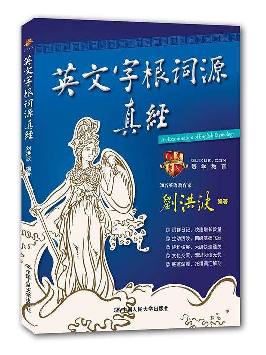 英文字根词源真经