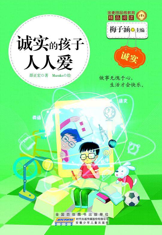 诚实的孩子人人爱