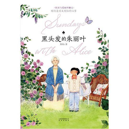 黑头发的朱丽叶