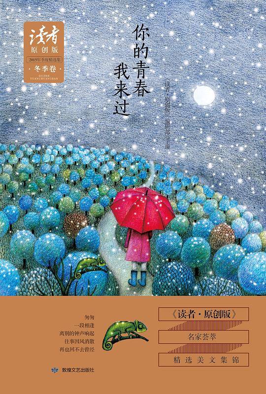 《读者•原创版》2015年季度精选集•冬季卷：你的青春我来过