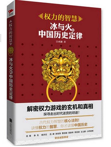 权力的智慧：冰与火的中国历史定律