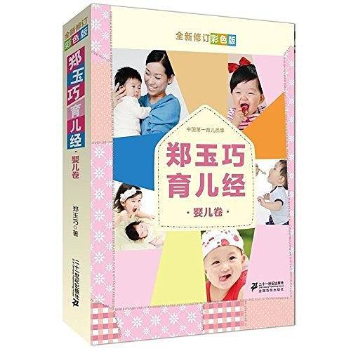 郑玉巧育儿经  婴儿卷  全新修订彩色版