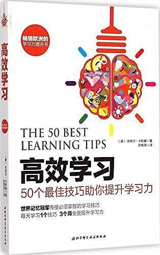 高效学习―50个最佳技巧助你提升学习力