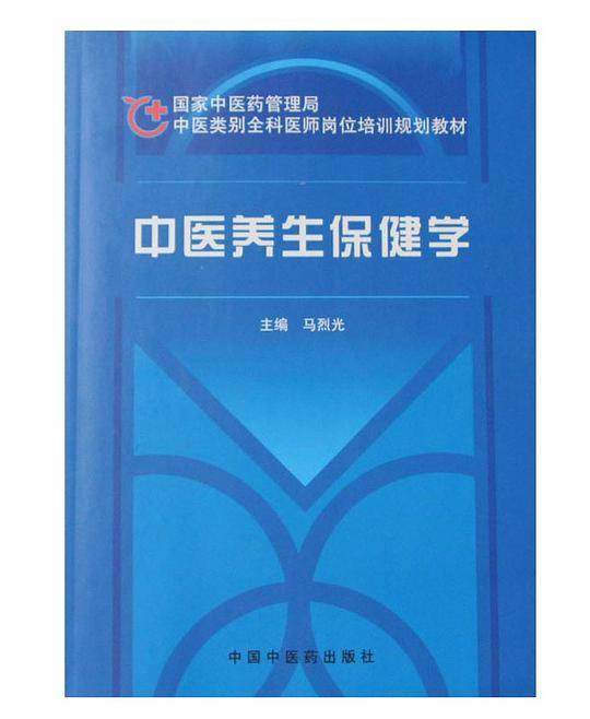 中医养生保健学・全国中医药行业高等教育“十三五”创新教材