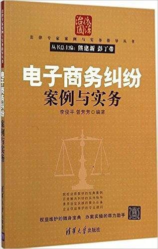 电子商务纠纷案例与实务