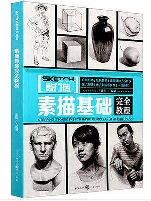素描基础完全教程