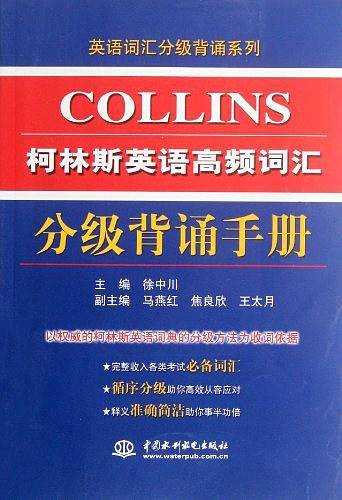 柯林斯英语高频词汇分级背诵手册