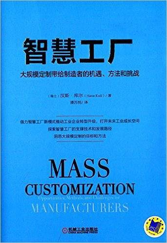 智慧工厂：大规模定制带给制造者的机遇、方法和挑战