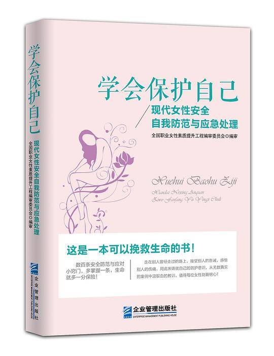 学会保护自己：现代女性安全自我防范与应急处理