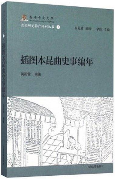 插图本昆曲史事编年