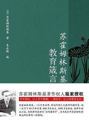 苏霍姆林斯基教育箴言