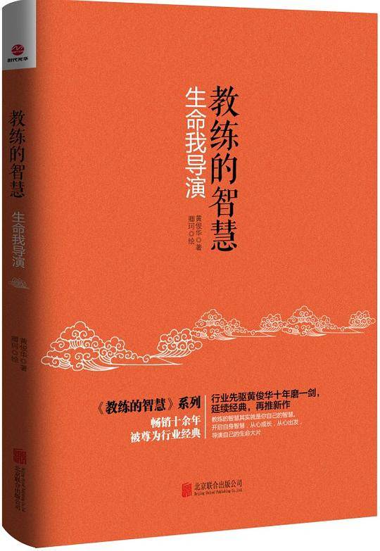 教练的智慧:生命我导演