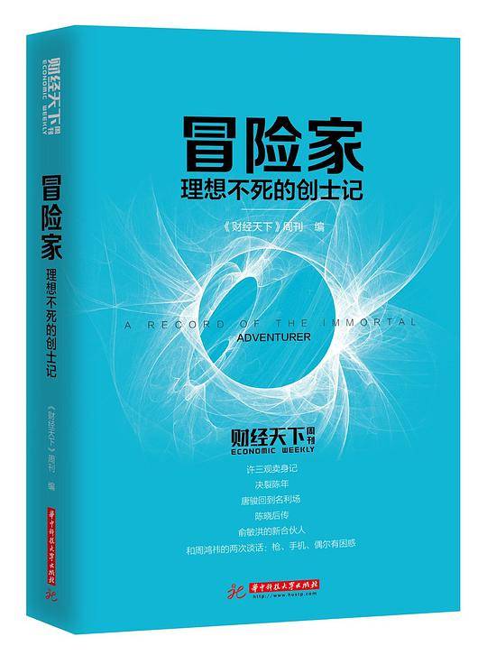 冒险家：理想不死的创士记