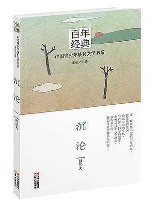 沉沦