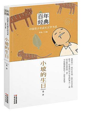 百年经典·中国青少年成长文学书系：小坡的生日