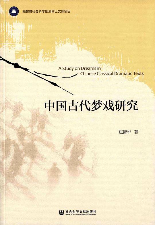 中国古代梦戏研究