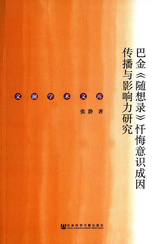 巴金《随想录》忏悔意识成因传播与影响力研究