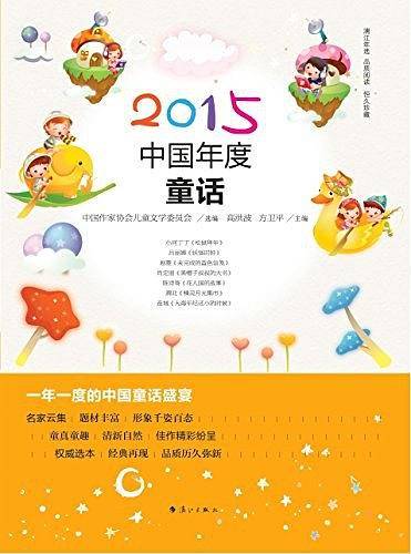2015中国年度童话