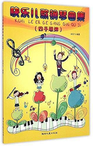 快乐儿歌钢琴曲集