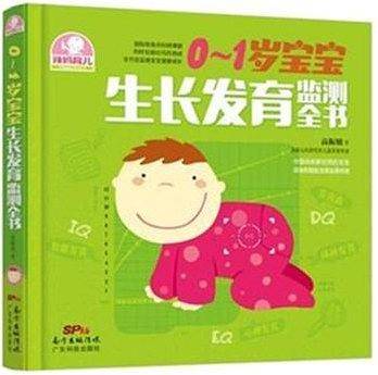 0～1岁宝宝生长发育监测全书