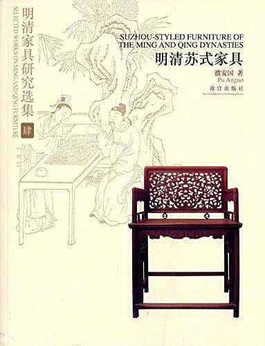 明清家具研究选集4 明清苏式家具