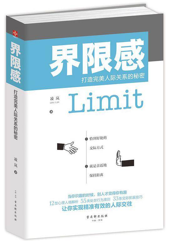 界限感：打造完美人际关系的秘密