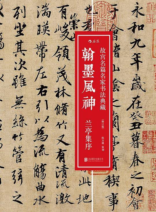 翰墨风神 : 兰亭集序（修订版）