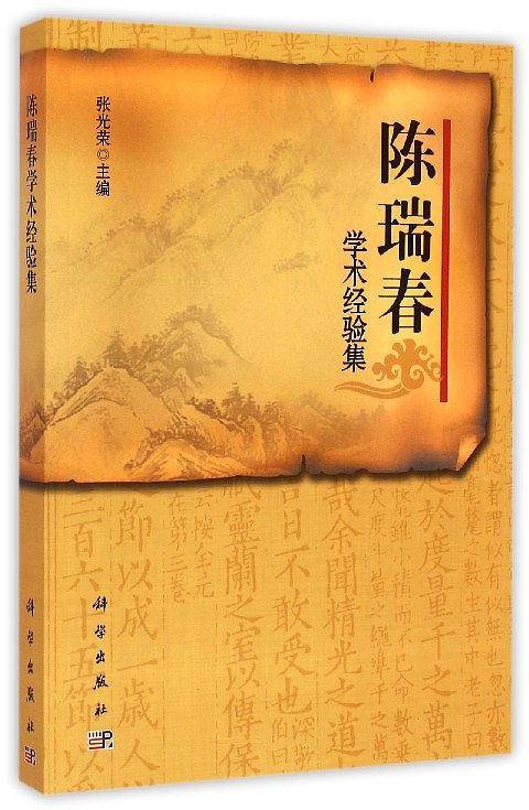 陈瑞春学术经验集