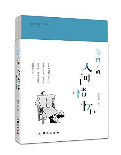 丰子恺的人间情怀